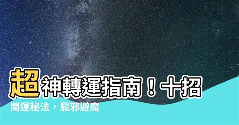 風水改運|如何轉運？8招高效改運秘訣大公開！ 